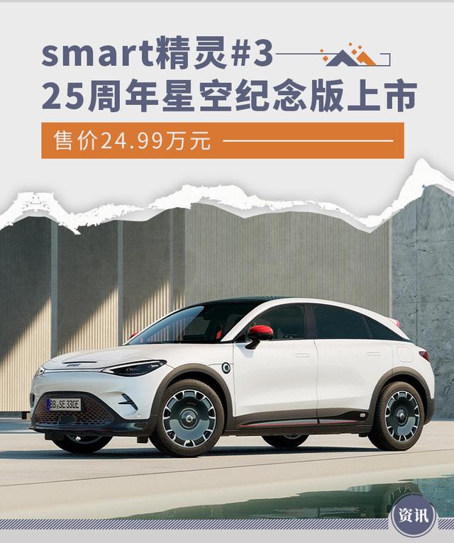 smart精灵#3 25周年星空纪念版上市 售价24.99万