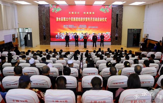 清水縣第22個民族團結進步宣傳月活動正式啟動 - 天天要聞