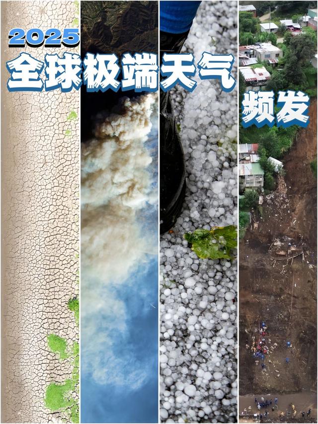 2025：全球極端天氣頻發