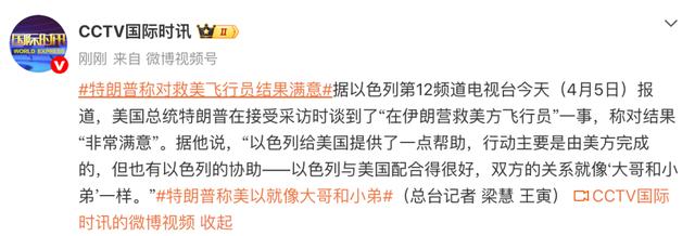 特朗普：對營救飛行員結果非常滿意，行動主要由美方完成，以色列提供了一點幫助，雙方關係就像“大哥和小弟”，配合得很好 - 