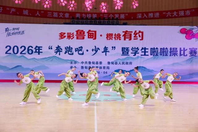 多彩魯甸·櫻桃有約 | 2026年魯甸縣“奔跑吧·少年”暨學生啦啦操比賽圓滿落幕 - 