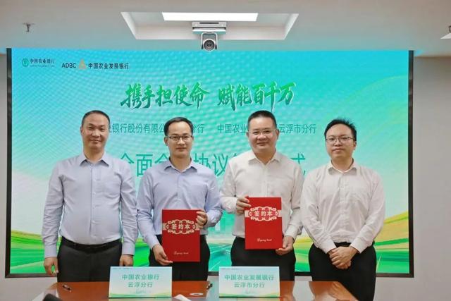 中國農業銀行雲浮分行與中國農業發展銀行雲浮市分行簽訂《全面合作協議》