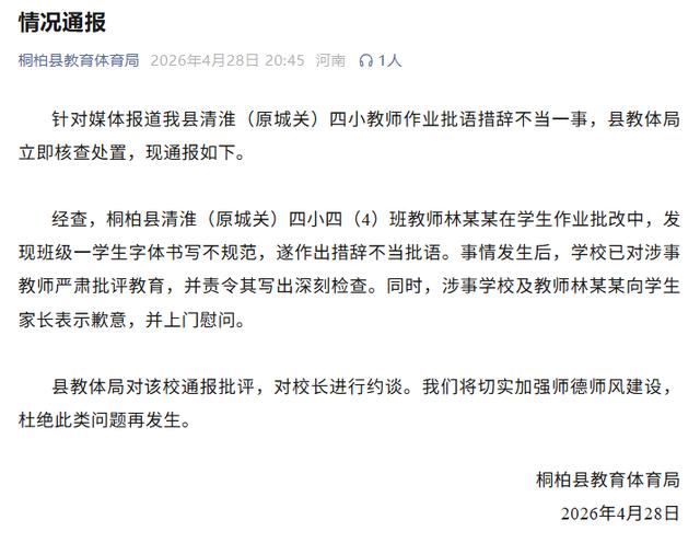 老師批註學生“你的字和你一樣丑”？河南桐柏教體局通報 - 
