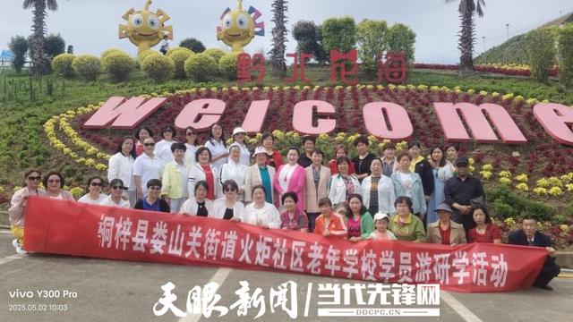 桐梓縣婁山關街道火炬社區老年學校開展「慶五一·展風采」研學游活動 - 天天要聞