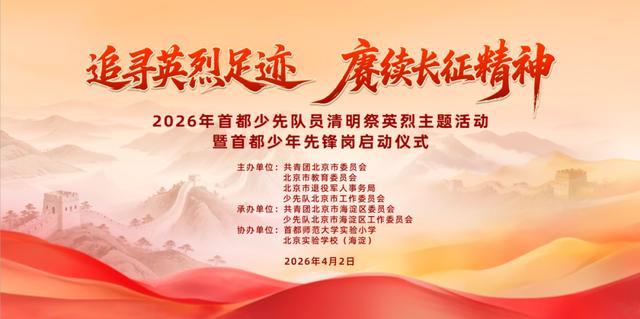 紅領巾與英烈對話：一場跨越時空的青春接力 - 