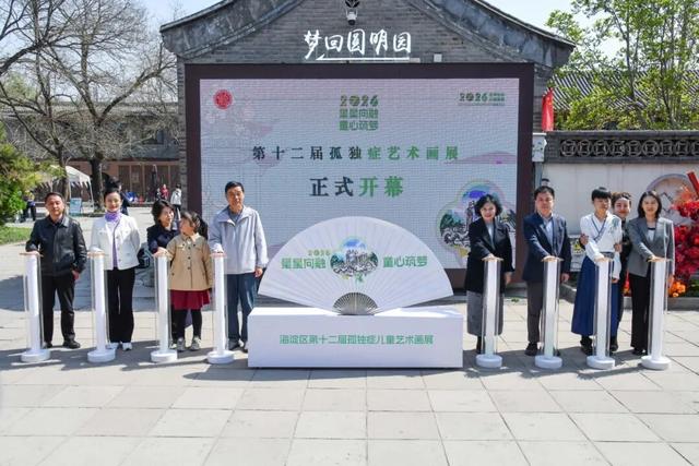 看見畫作里的光芒，擁抱閱讀里的溫暖，海淀孤獨症書畫展啟幕！ - 