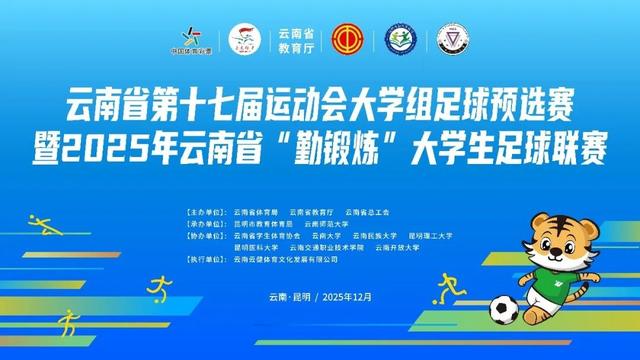 11人制對決來襲！雲南省第十七屆運動會大學組足球預選賽點燃校園激情 - 