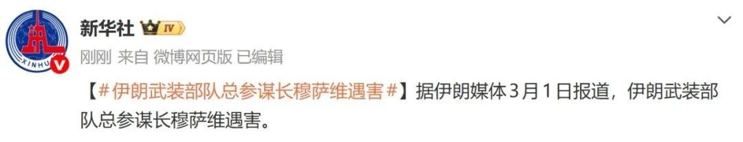 伊朗武裝部隊總參謀長穆薩維遇害，伊朗方面確認：多名高級指揮官遇襲身亡