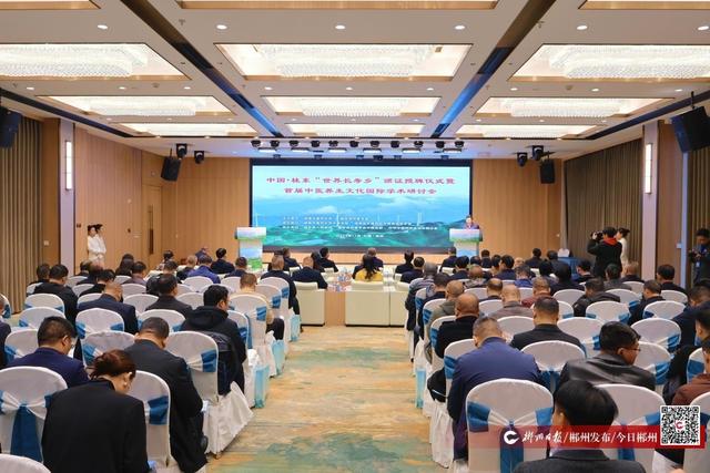 桂東縣獲評湖南省首個“世界長壽鄉”