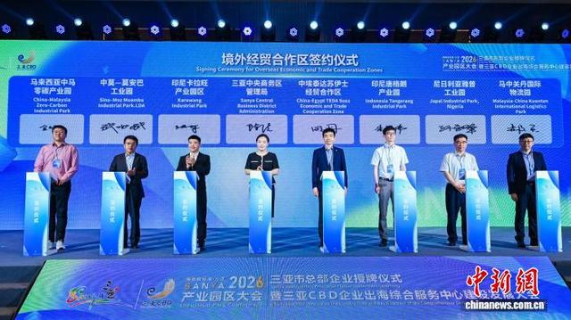 三亞與7家境外經貿合作區集中籤約