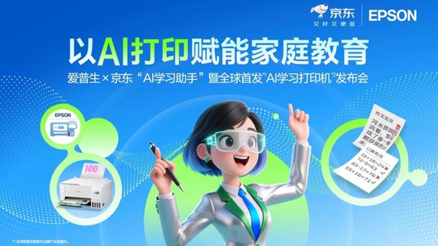 愛普生x京東全球首發AI學習打印機 以“AI+打印”賦能家庭教育
