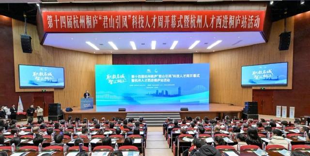 第十四屆杭州桐廬“君山引鳳”科技人才周開幕