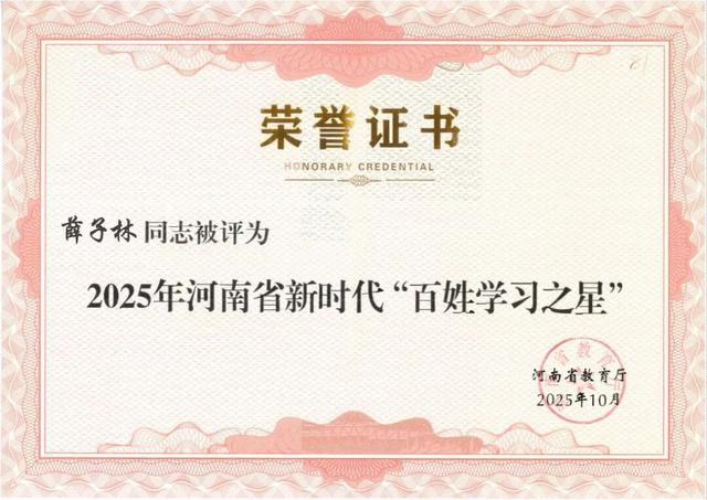 喜報 ！薛子林榮獲2025河南省新時代“百姓學習之星”稱號 - 
