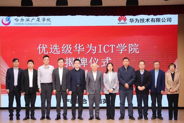 深化產教融合 共育ICT人才 哈爾濱廣廈學院優選級華為ICT學院正式揭牌 - 