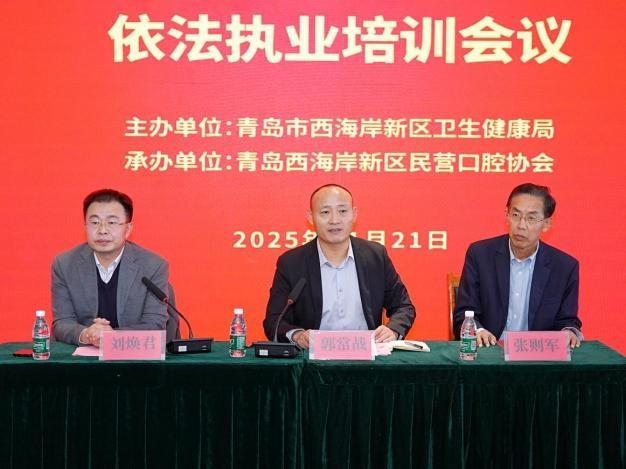 2025年青島西海岸新區民營口腔醫療機構 依法執業培訓會順利召開 - 
