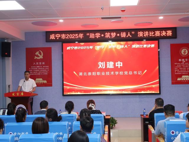 咸寧市2025年「助學·築夢·鑄人」演講比賽決賽在崇陽職校圓滿落幕 - 天天要聞