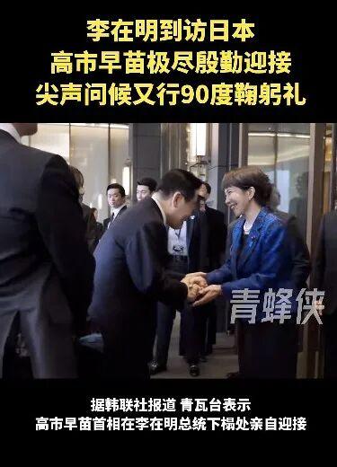 李在明在日表態：韓日依然存在一段段未解的歷史傷痕；現場視頻：高市早苗90度鞠躬迎接李在明 - 