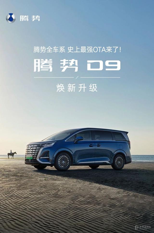 涵盖智舱和智驾 腾势D9迎“史上最强”OTA升级