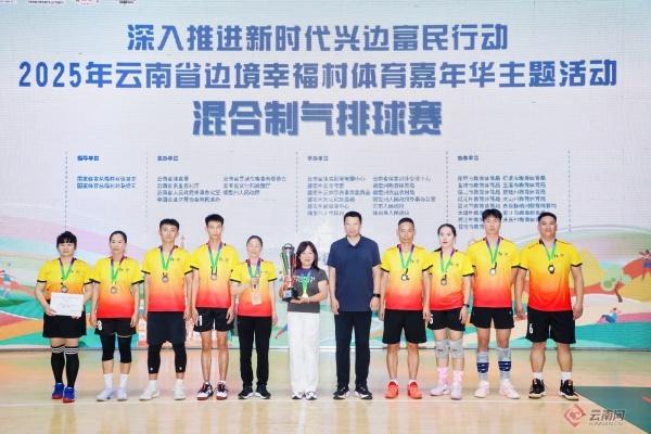 2025雲南省邊境幸福村體育嘉年華主題活動混合制氣排球賽圓滿落幕 - 