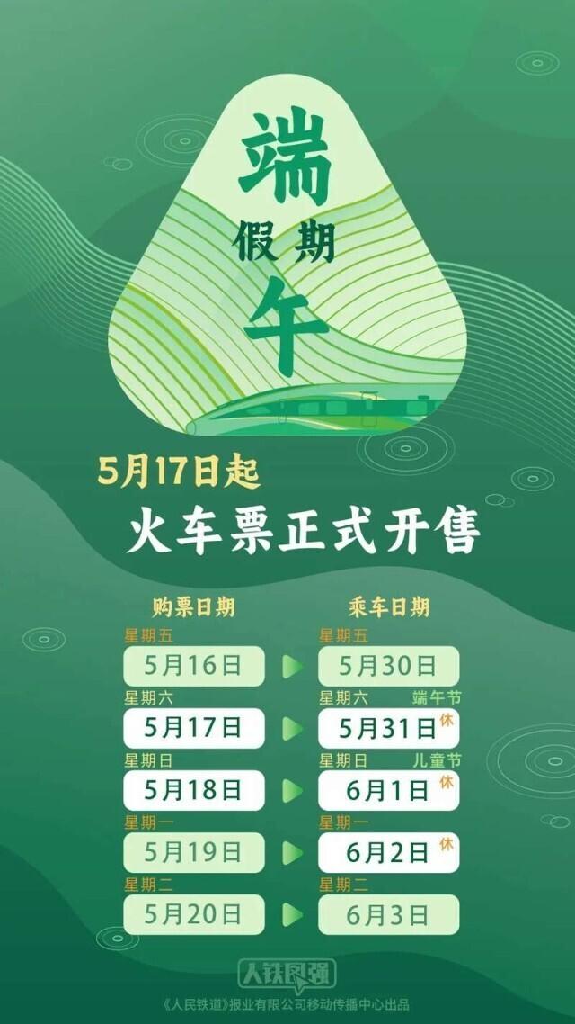 端午假期購票日曆，請查收！ - 天天要聞