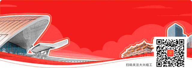 大興區召開行業黨建工作座談會 - 