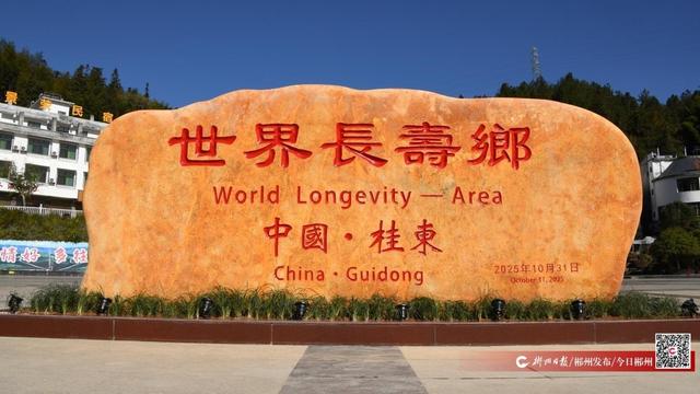 桂東縣獲評湖南省首個“世界長壽鄉” - 