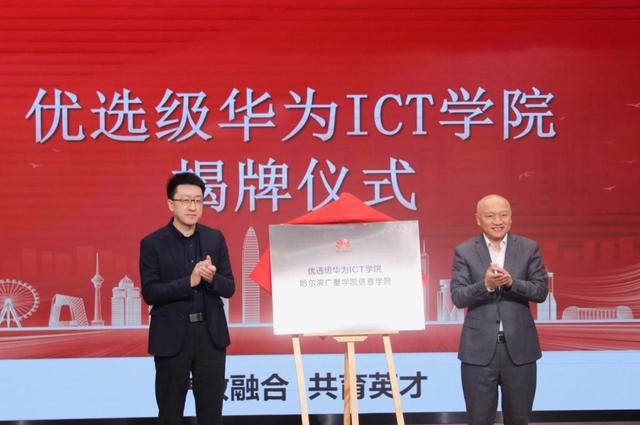 深化產教融合 共育ICT人才 哈爾濱廣廈學院優選級華為ICT學院正式揭牌 - 