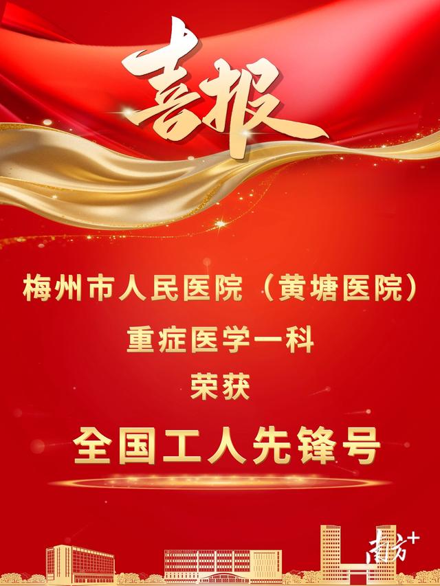 獻禮建院130周年！梅州市人民醫院重症醫學一科獲授“全國工人先鋒號”稱號