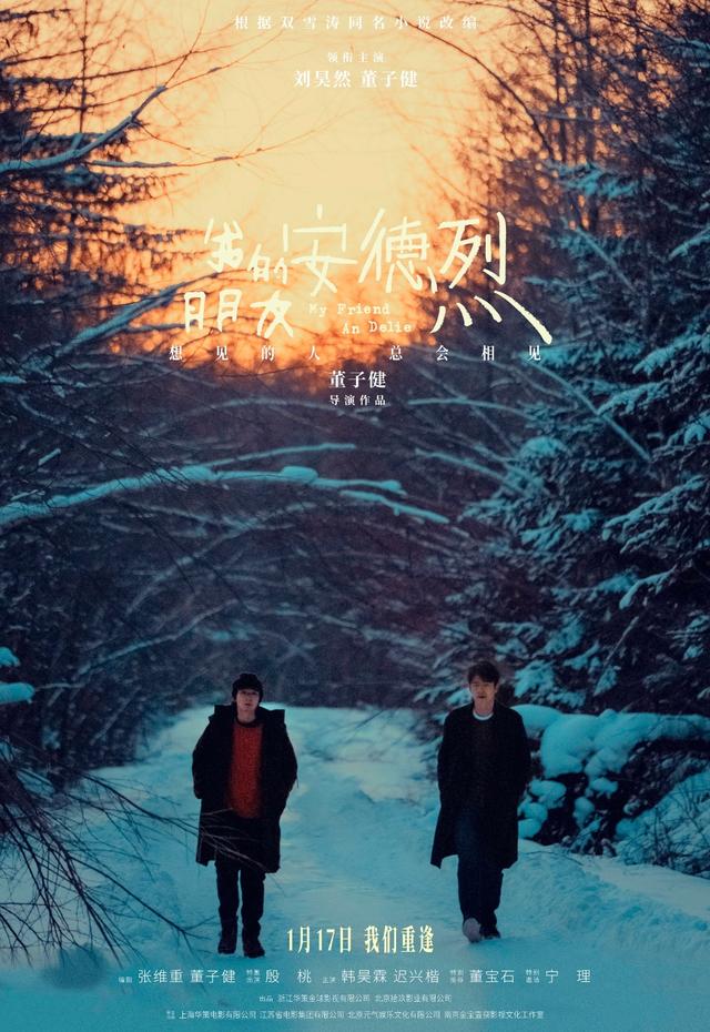 雙雪濤同名小說改編電影《我的朋友安德烈》定檔1月17日，劉昊然董子健少年摯友重逢