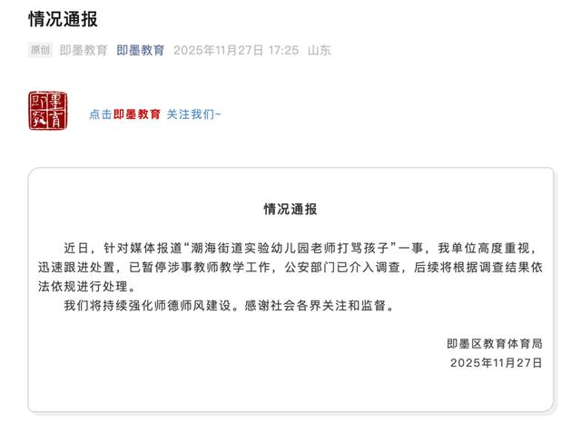 官方通報“幼兒園老師打罵孩子”：已暫停涉事教師教學工作，公安部門已介入調查 - 