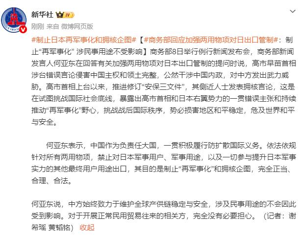商務部回應加強兩用物項對日出口管制：制止日本“再軍事化”和擁核企圖 - 