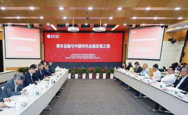 從社會價值視角重塑金融邏輯，「善本金融與中國特色金融發展之路」研討會在京舉行 - 天天要聞