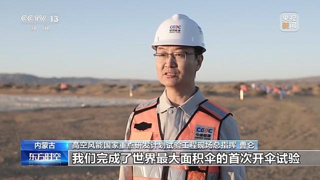 世界最大高空捕風傘成功開傘 我國風電技術邁出關鍵一步 - 