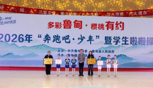多彩魯甸·櫻桃有約 | 2026年魯甸縣“奔跑吧·少年”暨學生啦啦操比賽圓滿落幕 - 