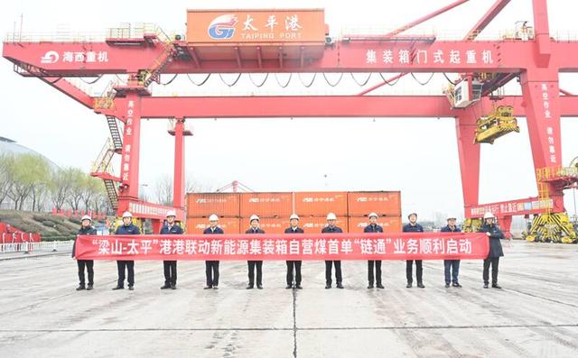 “梁山-太平”港港聯動新能源集裝箱自營煤首單業務順利啟動