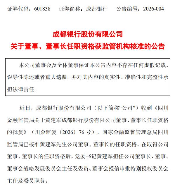 “75後”老將正式回歸，黃建軍獲核准出任成都銀行董事長 - 
