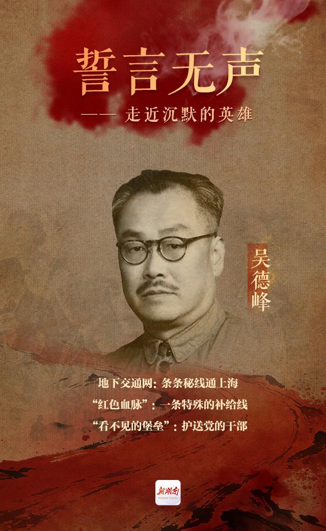 吳德峰：創建秘密交通線 千里闖關護送幹部和補給丨誓言無聲㉙