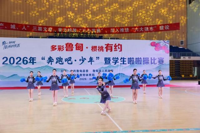 多彩魯甸·櫻桃有約 | 2026年魯甸縣“奔跑吧·少年”暨學生啦啦操比賽圓滿落幕 - 
