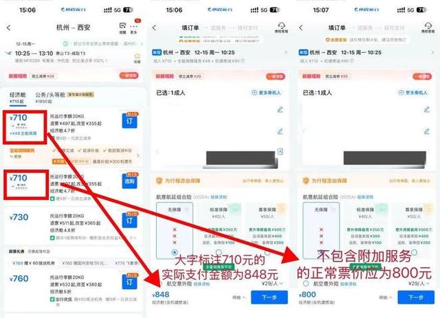最低價格“大字加粗” 附加服務“小字加註”——部分線上旅遊預訂平台“新套路”調查