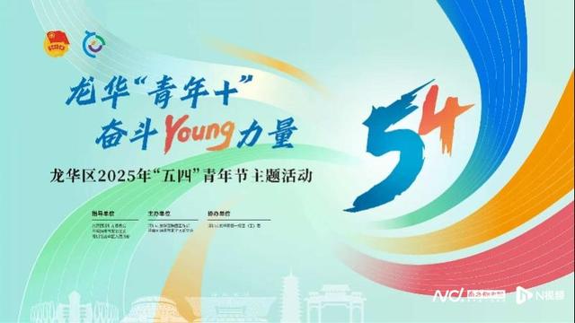 ​龍華區舉行2025年「五四」青年節主題活動 - 天天要聞