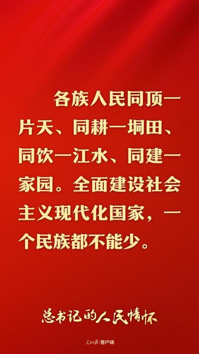 總書記的人民情懷丨“推進中國式現代化、實現共同富裕，一個民族都不能少” - 