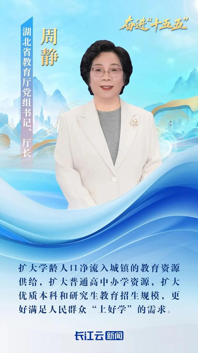 湖北省教育廳廳長周靜：未來五年高中學位供給超90%