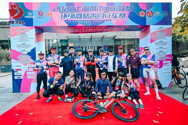 為愛騎行，馭風浦江：2025環外灘慈善自行車賽圓滿落幕 - 