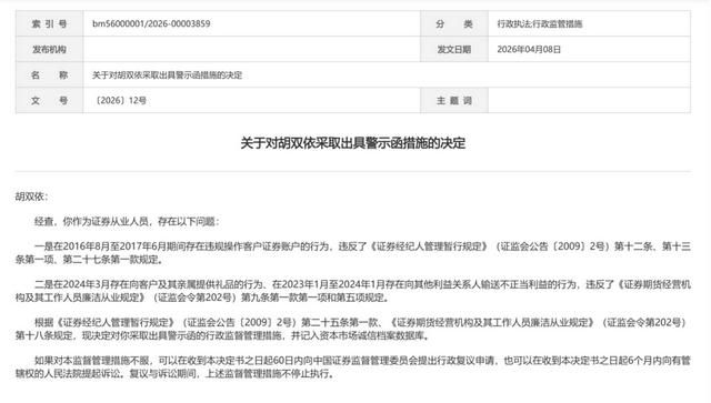 券商人員在職期間，違規操作客戶賬戶，借用他人賬戶炒股，約定分成深度捆綁利益，證監局：給予行政監管，複議與訴訟期間不停止執行 - 