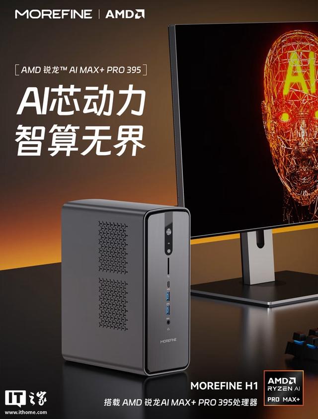 摩方 H1 迷你主機上市：銳龍AI Max+ PRO 395，售 14798 元