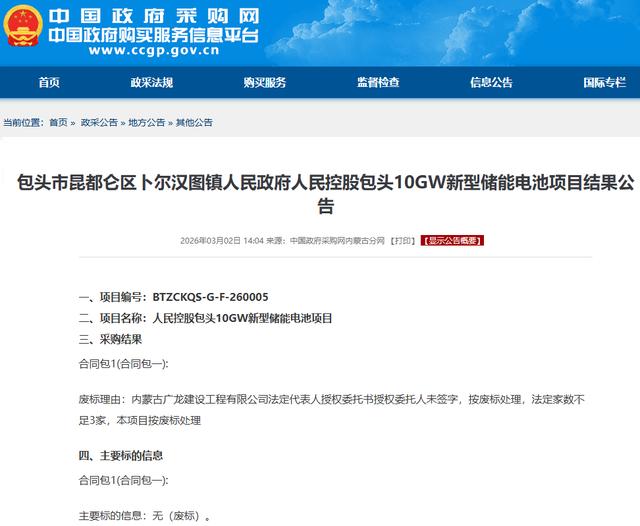 總投資約30億元！內蒙古包頭一新型儲能電池項目廢標！