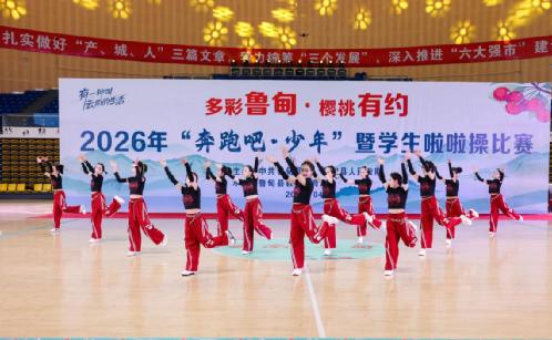 多彩魯甸·櫻桃有約 | 2026年魯甸縣“奔跑吧·少年”暨學生啦啦操比賽圓滿落幕 - 