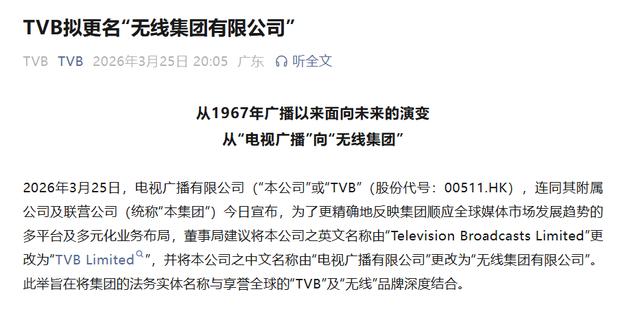TVB，擬更名