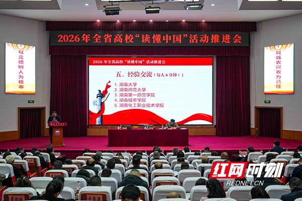 湖南化工職院在全省高校“讀懂中國”活動推進會上作經驗交流