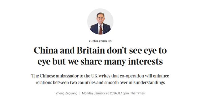 鄭澤光大使英媒刊文：中英雖存一些分歧，但更有眾多共同利益